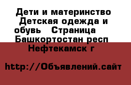 Дети и материнство Детская одежда и обувь - Страница 10 . Башкортостан респ.,Нефтекамск г.